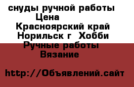 снуды ручной работы › Цена ­ 1 500 - Красноярский край, Норильск г. Хобби. Ручные работы » Вязание   